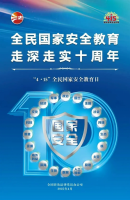 415全民国家清静教育日 | 全民国家清静教育，，，走深走实十周年